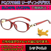 アウトレット 訳あり お買い得 人気 お洒落 かわいい キツネ 老眼鏡 ブルーライトカット リーディンググラス PCメガネ レディース 赤 ＋2.0_画像1