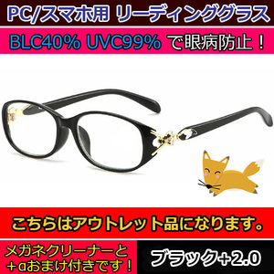 アウトレット 訳あり お買い得 人気 お洒落 かわいい キツネ 老眼鏡 ブルーライトカット リーディンググラス PCメガネ レディース 黒 ＋2.0