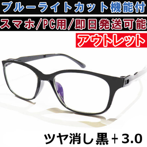 アウトレット リーディンググラス 老眼鏡 ツヤ消し 黒 +3.0 ブルーライトカット PC スマホ シニアグラス メンズ レディース 軽い おしゃれ