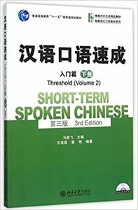 漢語口語速成　入門編　下冊　Short-term Spoken Chinese - Threshold vol.2　中国語簡体字版