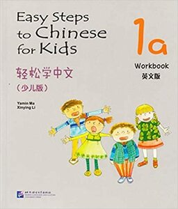 Easy Steps to Chinese for Kids vol.1A ? Workbook（英文版） 中国語簡体字版