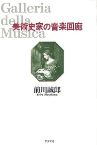 美術史家の音楽回廊