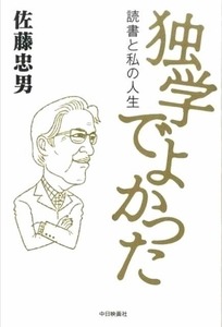 独学でよかった－読書と私の人生