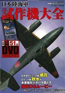 日本陸海軍試作機大全　ＤＶＤ付－超精密３Ｄ・ＣＧシリーズ５８