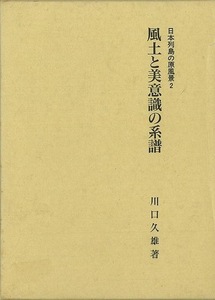 風土と美意識の系譜－日本列島の原風景２