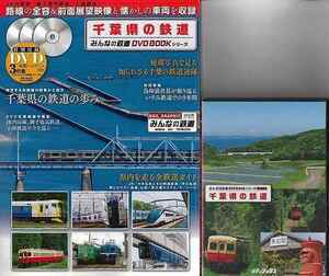 千葉県の鉄道　特別付録ＤＶＤ３枚組特製トールケース付き