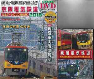 京阪電気鉄道完全データＤＶＤ　ＢＯＯＫ　２０１８