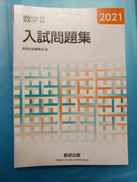 数学３入試問題集 ２０２１/数研出版/数研出版編集部 （単行本）& 数学3入試問題集解答編 2021/数研出版編集部 〔本〕