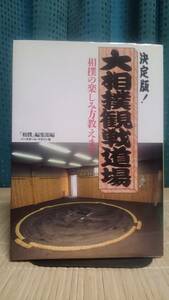 決定版！大相撲観戦道場　相撲の楽しみ方教えます　新時代の大相撲観戦マニュアル 『相撲』編集部／編