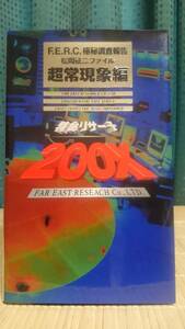 特命リサーチ200X 超常現象編 ★ 日本テレビ F.E.R.C. 99年