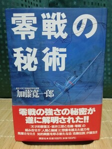 零戦の秘術 ★ 講談社 名機伝説