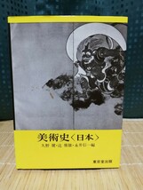 美術史 〈日本〉 ★ 東京堂出版 概説 美術ガイド_画像1