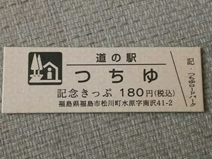 道の駅きっぷ 福島県★道の駅つちゆ★送料84円！売りきり！