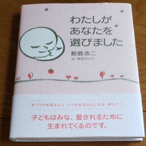 わたしがあなたを選びました/鮫島浩二