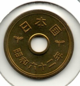 硬貨 未使用 昭和62年 5円 黄銅貨 ミント出し