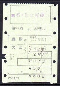 国鉄 マルス券 だいせん1号 急行券・指定席券 鳥取から大阪 初期 縦型