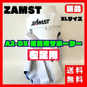 【送料無料】ザムスト A2-DX 左 XL left 足首用サポーター