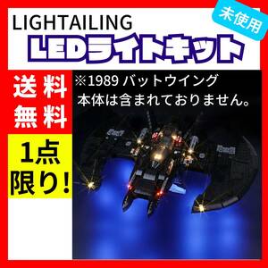 Lightailing LEDライトセット 1989バットウイング (本体別売)