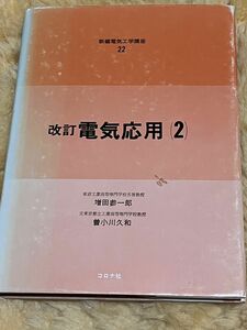 新品未使用！送料無料！専門書　改訂　電気応用(2)増田参一郎　曽小川久和　コロナ社　新編電気工学講座22