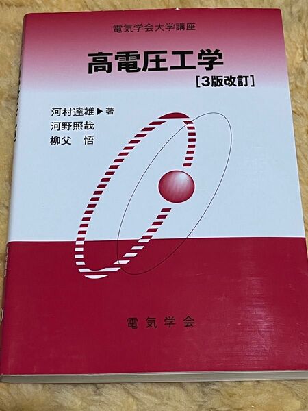 新品未使用！送料無料！専門書　高電圧工学　3版改訂　川村達雄　河野照哉　柳父悟　著　電気学会　オーム社