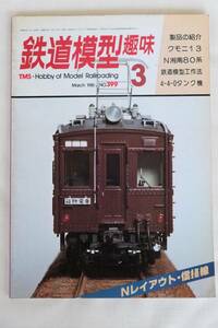 鉄道模型趣味　１９８1年　3月（No.399)　TMS 　古書