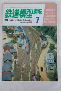 鉄道模型趣味　１９８0年　7月（No.389)　TMS 　古書
