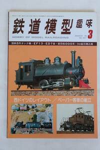 鉄道模型趣味　1978年　3月（No.357)　TMS 　古書