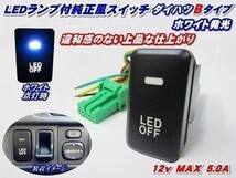 Nネ 税込純正風スイッチ タント L375S/L385S系 LED イルミ B ホワイト発光_画像1