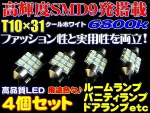 Nネ 4個セット 高輝度!!高品質 SMD9発 T10x31 LEDルームランプ 6800k