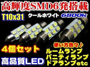 Nネ 4個セット 高品質高輝度 SMD6発 T10x31 LEDルームランプ 6800k