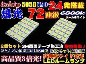 Nネ 72連級超純白高品質 5050 3chipSMD 24発 6800k LEDルームランプ ソケット3種付き