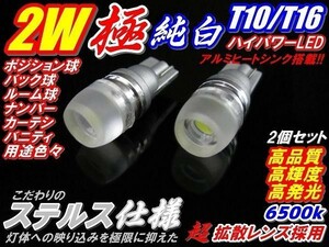 Nネ 2個セット 最新ステルス仕様 極美白 2ｗ ハイパワー!! T10/T16 LED 白