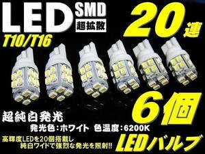 Nネ 6個セット T10/T16 実績NO.1超純白美白 LED SMD 20連 白発光