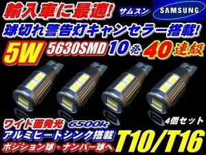 Nネ 4個セット 超小型/警告キャンセラー内蔵! 40連級 サムスンチップ搭載 T10/T16 ポジション 5w ホワイト発光