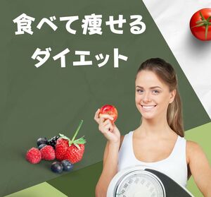 食べて激痩せ　こんな食品あったのか　有難い激安でボリュームたっぷりのダイエット食材　痩せない人は一人もいない