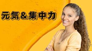 これは有り難い　毎日の元気と集中力を効果的に溜める方法　一日の集中力が遥かに長く続く　