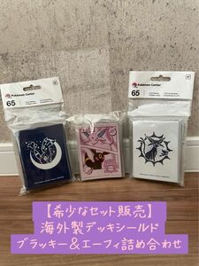 【週末限定お値下げ！】ポケカ デッキシールド ブラッキー＆エーフィ詰め合わせ 希少スリーブ 海外限定