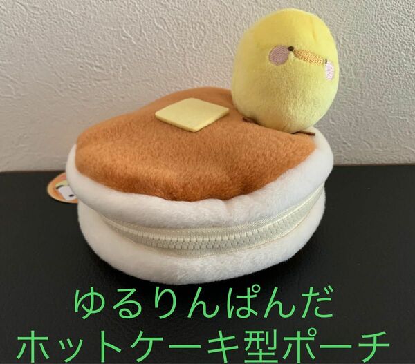 ゆるりんぱんだ ホットケーキ型ポーチ たまごさん アミューズメント品 非売品