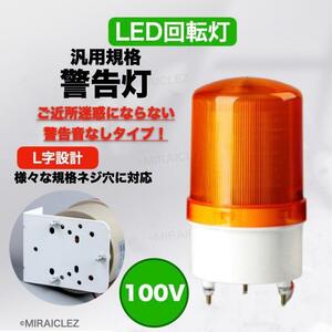 LED 回転灯 パトランプ 100V 黄色 作業灯 警告灯 防犯灯 非常灯 ブラケット付き 店舗 看板 サイン灯 案内灯 インボイス対応