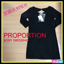 定価9.975円 PROPORTION ワンピース★新品 未使用◎ レディース 早い者勝ち 激安 素敵 ブランド上品可愛い 処分品 セールタグ付き おしゃれ_画像1