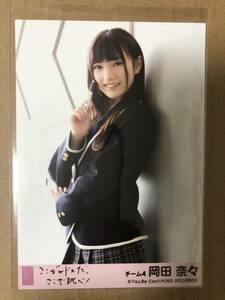 AKB48 岡田奈々 ここがロドスだ、ここで跳べ！ 劇場盤 生写真 STU48