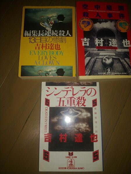 吉村達也シリーズ3冊セット