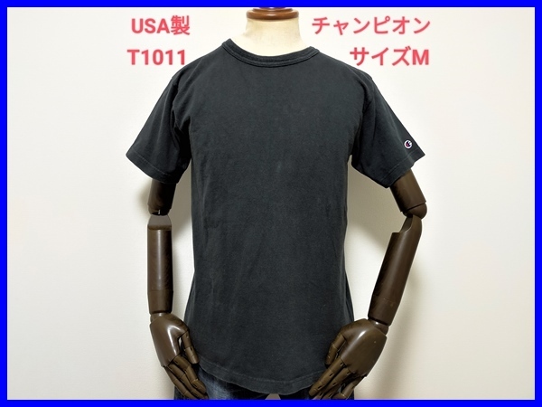 即決! USA製 Champion チャンピオン T1011 丸胴タイプ 半袖ポケットTシャツ 黒 メンズM