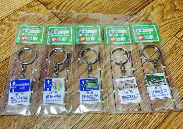 道の駅 アクリルキーホルダー