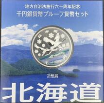 【即決】【47都道府県】地方自治法施行60周年記念千円銀貨幣 Aセット 【コンプリート】_画像3