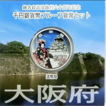 【即決】【47都道府県】地方自治法施行60周年記念千円銀貨幣 Aセット 【コンプリート】_画像7