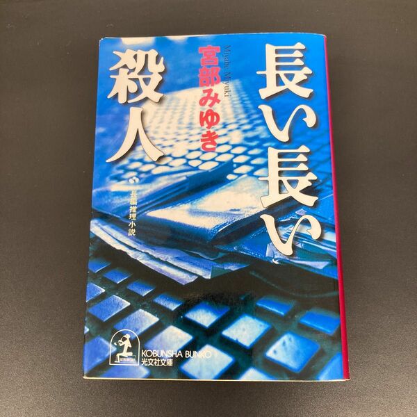 長い長い殺人 : 長編推理小説