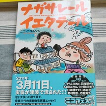 中古 東日本大震災 漫画 3冊 セット ストーリー311 あれから3年 ナガサレールイエタテール ひうらさとる ニコ・ニコルソン _画像5