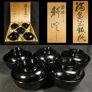 c0527　塗師 静峰 真塗 飯椀 五客 共箱あり　懐石 輪島塗 漆器