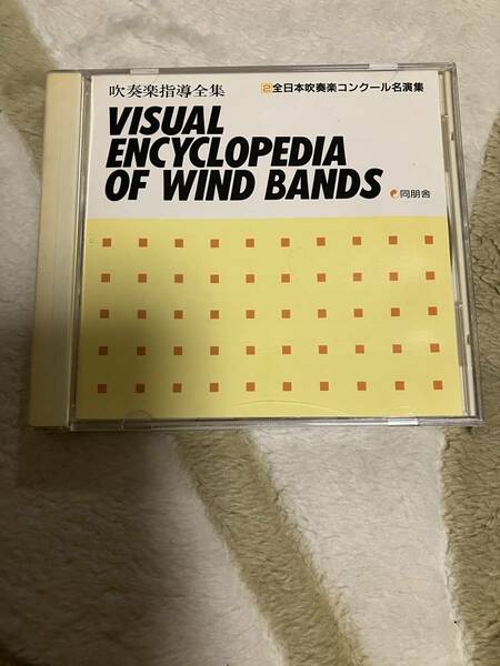 吹奏楽名曲集2 / VISUAL ENCYCLOPEDIA OF WIND BANDS 同朋舎 吹奏楽指導全集 非売品